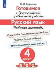 Кузнецова. Готовимся к Всероссийской проверочной работе. Русский язык. Рабочая тетрадь. 4 класс