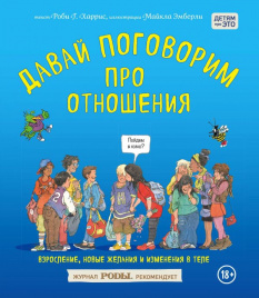 Давай поговорим про отношения. Взросление, новые желания и изменения в теле