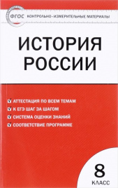 КИМ. История России 8 кл. ФГОС