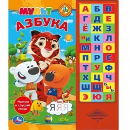 Умка. Мульт. Азбука (30 звуковых кнопок). Формат: 254х295мм. Объем: 16 стр. в кор.20шт