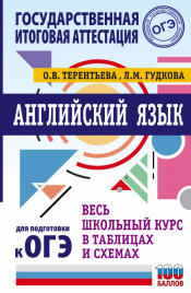 ОГЭ. Английский язык. Весь школьный курс в таблицах и схемах для подготовки к основному государственному экзамену