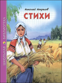 ШКОЛЬНАЯ БИБЛИОТЕКА. СТИХИ (Н.А. Некрасов)