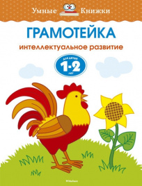 Грамотейка. Интеллектуальное развитие детей 1-2 лет