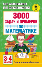 3000 задач и примеров по математике: 3-4-й классы