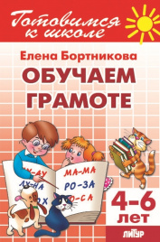 Готовимся к школе. Обучение грамоте. 4-6 лет. / .Бортникова.