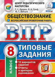 ВПР. ЦПМ. НИКО. ОБЩЕСТВОЗНАНИЕ. 8 КЛАСС. 10 ВАРИАНТОВ. ТЗ. ФГОС