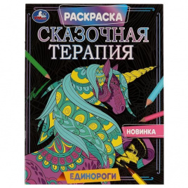 Единороги. Раскраска. Сказочная терапия. 200х260 мм, 16 стр. Умка  в кор.50шт