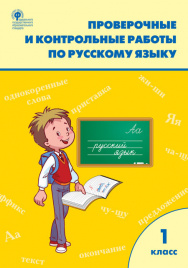 РТ Проверочные работы по русскому языку 1 кл.