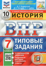 Букринский. ВПР. ФИОКО. СТАТГРАД. История 7кл. 10 вариантов. ТЗ