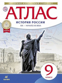 Атлас. История 9кл. История России  XIX- начало XX. (НОВЫЙ истор.-культ. стандарт) ДиК. (ФГОС)