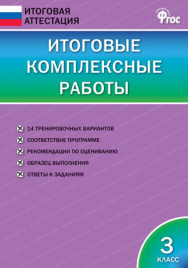 ИА Итоговые комплексные работы 3 кл.