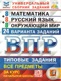 Ященко. ВПР. ФИОКО. СТАТГРАД. Математика. Русский язык. Окружающий мир 4кл. 24 варианта. ТЗ