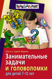 Федин. Занимательные задачи и головоломки д/детей 7-12 лет.