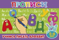 Учимся писать алфавит