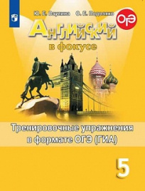 Ваулина. Английский язык. Тренировочные упражнения в формате ОГЭ. 5 класс