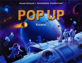 POP UP энциклопедия. Космос книжка-панорамка (интегральная)