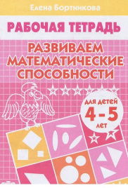 Бортникова. 4-5 лет. Развиваем матем. способ.