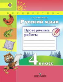 Русский язык. Проверочные работы. 4 класс