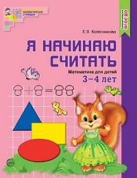 Колесникова. Я начинаю считать. Математика для детей 3-4 лет. Р/т. ЦВЕТНАЯ. (ФГОС)