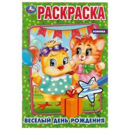 Весёлый день рождения. Раскраска. 145х210мм. Скрепка. 16 стр. Умка в кор.50шт