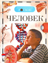 Человек (ДЭР)