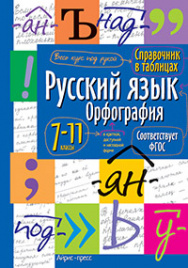 Справочник в таблицах. Русский язык. Орфография. 7-11 кл. (ФГОС).