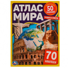 Атлас мира. Чудеса света. 70 наклеек, 50 заданий. 210х285мм. 8 стр. + наклейки. Умка в кор.50шт