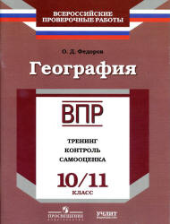 ВПР география 10-11 кл. Тренинг, контроль, самоцен