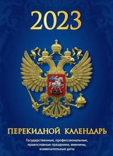 С госсимволикой (с государственными, профессиональными и православными праздниками, именинами, знаменательными датами)