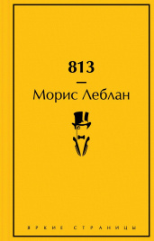 813: Двойная жизнь Арсена Люпена. Три убийства Арсена Люпена.