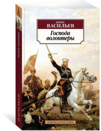 Господа волонтеры. Дилогия Были и небыли. Кн.1