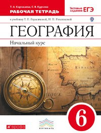 Карташева. География 6кл. Начальный курс. Рабочая тетрадь с тестовыми заданиями ЕГЭ