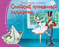 Книжки-малышки. Стойкий оловянный солдатик