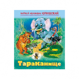 Книжка А5+ 08л Мульт-сказка Тараканище.Чуковский К.И ХАТБЕР-ПРЕСС