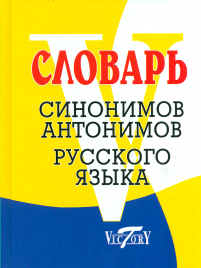 Словарь синонимов и антонимов русского языка. (Виктория+)