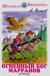 Волков А.Огненный бог Марранов