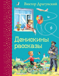 Денискины рассказы (ил. В. Канивца)