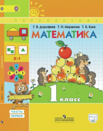 Математика. 1 класс. В 2-х ч. Ч. 1.