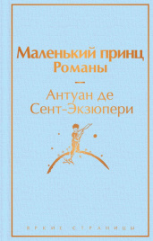Маленький принц. Романы  ( с иллюстрациями)
