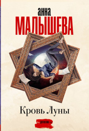 Кровь Луны