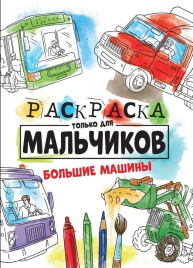 Раскраска БОЛЬШИЕ МАШИНЫ только для мальчиков