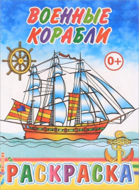 Раскраска Военные корабли