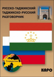 Разговорник р/таджикский таджикско/р (Тохириен З.)