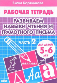 Бортникова. 5-6 лет. Развиваем навычи чтен Ч.2