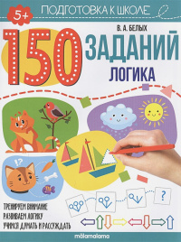 150 заданий. Логика