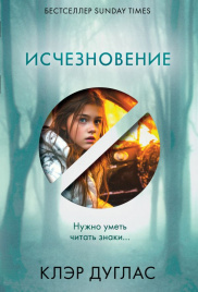 Исчезновение