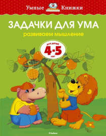 *УмКн. 4-5 лет: Задачки для ума