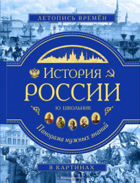 История России. Панорама нужных знаний