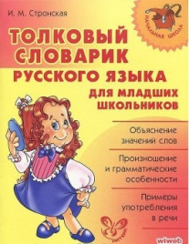 Нач.шк. Толковый словарик русского языка