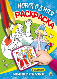 НОВОГОДНЯЯ РАСКРАСКА. ЗИМНИЕ СКАЗКИ
